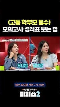 (고등 학부모 필수) 모의고사 성적표 보는 법 #티처스2