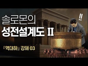 역대하 강해 03ㅣ솔로몬 성전 설계도 (2) 물두멍, 금촛대, 떡상 10개