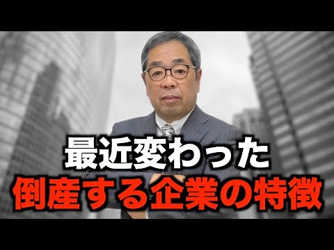 最近変わった倒産する原因と倒産しそうな会社の特徴 事例編11