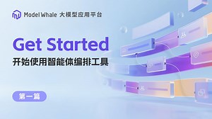 ModelWhale 大模型应用平台使用教程：智能体编排工具·第1期