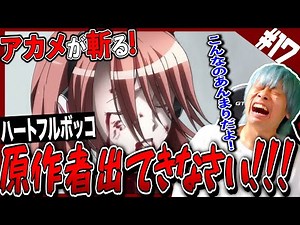 [Reaction] Akame ga Kill! Episode 17 Reactions and Thoughts from Japanese People [Anime Reactions...