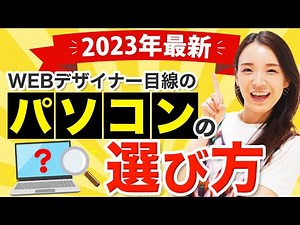 WEBデザイナーがおすすめするパソコンの選び方｜ 未経験からWEBデザイナーへ