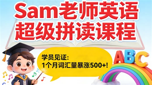 【最新】sam英语超级拼读sam老师超级拼读进阶课sam老师语法sam老师教英语sam老师sam超级语法sam老师音标sam老师自然拼读sam老师新概念英语Sa