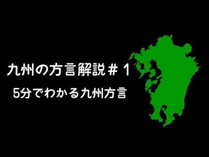 九州の方言解説#1 5分でわかる九州方言