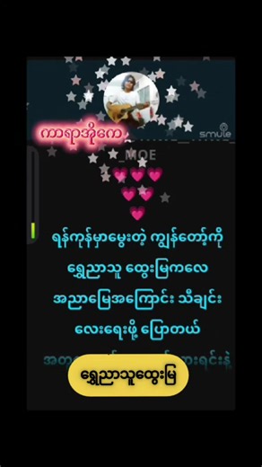 #karaoke #ကာရာအိုကေ #ကာရာအိုကေဆိုရန်☺️🎙️ #ကာရာအိုကေ🌹🎤🎧♥️ #foryou