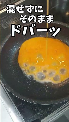 必見！ある物を少し加えただけで、スクランブルエッグが極上のふわふわになった！ #料理 #混ぜて焼くだけ #簡単レシピ
