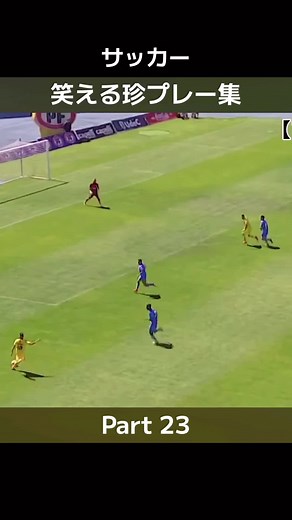 サッカー珍プレー集パート23！面白いプレー満載