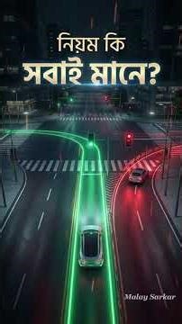 নিয়ম কি সবাই মানে? 📜😶