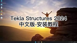 Tekla Structures 2024安装教程，快速入门Tekla Structures 2024必看