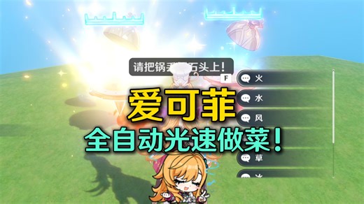 爱可菲全自动光速做菜！一秒做出鎏金殿堂