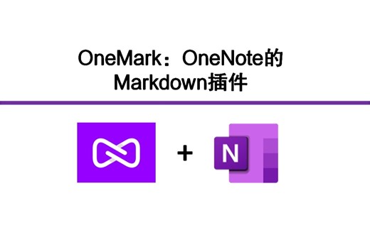 【OneNote Markdown付费插件】令你的OneNote支持代码高亮等Markdown语法笔记（可使用图床链接，公式）