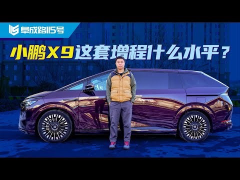 What level of performance does the range extender system in the XPeng X9 offer?