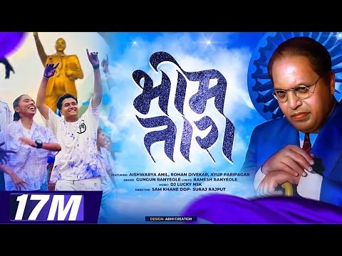 Bhim Tara Official Video Song | भिम तारा | Aishwarya Anil | Rohan Divekar | New Jay Bhim Song 2024