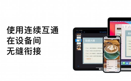 使用连续互通在设备间无缝衔接 ｜ Apple 支持