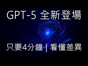 OpenAI GPT-5 全新登場 | 只要4分鐘看懂差異在哪裡？ #chatgpt #chatgpt5 #gpt5 #gpt-5