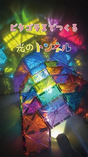 ピタゴラスでつくる光のトンネル🌈