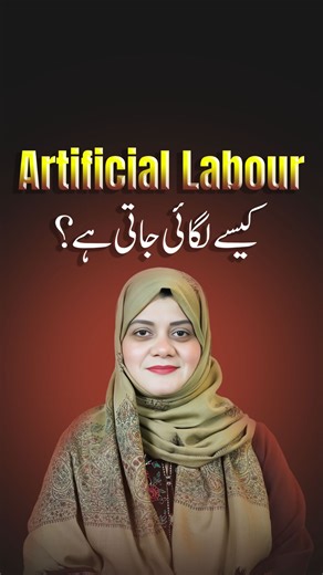 Artificial Labor Pain Explained: How Doctors Induce Labor & What It Feels Like. Is artificial labor more painful than natural labor? How do doctors induce labor safely? If your doctor has suggested labor induction, this video explains everything clearly. Artificial labor is a medical process used to start childbirth when continuing pregnancy may be risky for the mother or baby. In this video, Dr. Tanzeela Rehman explains how artificial labor pain begins, which methods doctors use to induce labor