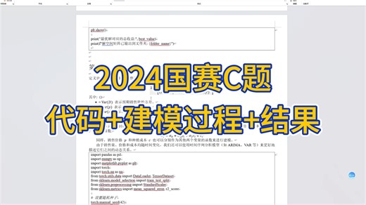 2024国赛C题超详细解析过程！含C题1~4问代码调试、建模过程、结果分析等！小白轻松掌握！