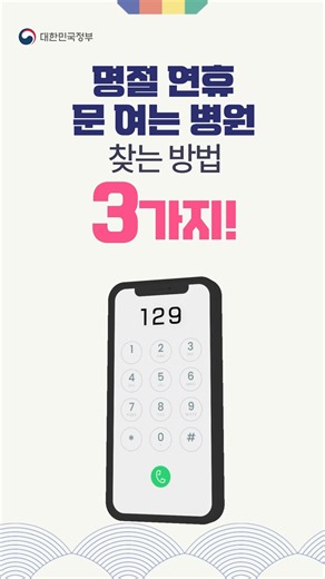 이번 설 연휴, 갑자기 아프시다면? 우리 동네 💡문 여는 병·의원 찾는 방법, 3가지만 기억하세요! ① 인터넷에 '응급'을 검색한 뒤 '응급의료포털 E-Gen’에 접속해 찾기 ② 네이버·카카오 지도앱에서 #응급진료 #명절진료 탭을 눌러 찾기 → 1월 25일 0시부터 확인 가능 ③ ☎129, ☎지역번호 120에 전화해 물어보기 . /_/ / • - • / づ 💌づ "많은 분들이 아실 수 있도록" ❤️좋아요 꾹 누르고 👍주변에 널리 널리 알려주세요! #새해복많이받으세요 #복_많이많이 #설 #명절 #연휴 #명절진료 #병원 #의원 #응급실 #의료기관 #진료 #응급의료포털 #보건복지부 #지도앱 #명절병원 #문여는병원 #발열클리닉 #응급 #대한민국정부 #정부 #대한민국정부🇰🇷 #정부인스타 #정부공식인스타그램 | 대한민국 정부