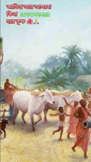 শ্রীকৃষ্ণ গৌড় নিতাই🌺🙏##