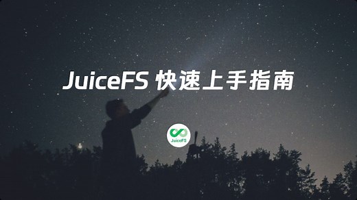 开源 JuiceFS 文件系统搭建方法（云服务版）