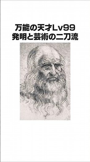 絵で科学し、科学で絵を描く男：ダ・ヴィンチ秒速解説 #偉人 #雑学 #shorts