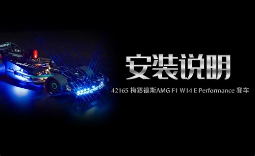 乐高 42165 梅赛德斯AMG F1 W14 E Performance 赛车 灯光灯饰安装教程评测