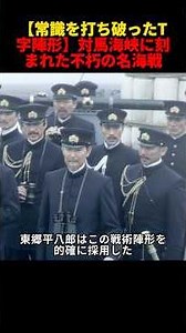 【常識を打ち破ったT字陣形】戦術と火薬の格差がもたらした圧勝…対馬海峡に刻まれた「不朽の名海戦」#映画