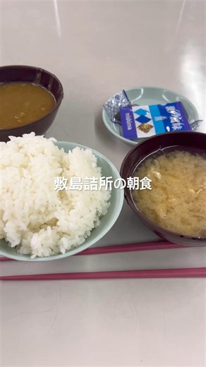 敷島詰所の朝食🥣