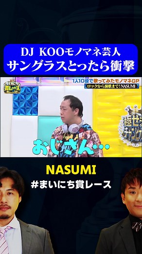 モノマネ芸人の真の姿 | DJ KOOの1人10役モノマネGP | 毎日賞レース