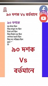 503K views · 4.5K reactions | ৯০ দশক Vs বর্তমানে। #foryou #advice #Arifenglishtutorial #reality | Arif English Tutorial | Facebook