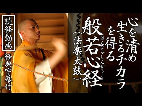 【読経動画】経典字幕付き『般若心経』心を清め、生きるチカラを得る #お経 #般若心経