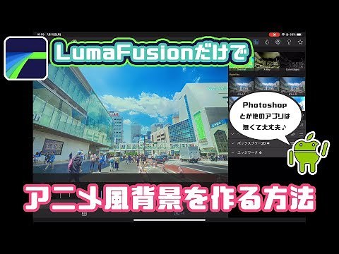 LumaFusionだけで出来る 写真・動画素材をアニメ風に加工する方法