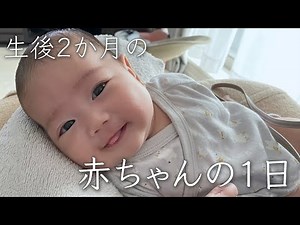 【育児Vlog】生後2か月の赤ちゃんの1日｜育児ルーティン｜One day of a two months baby