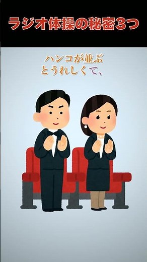 夏休みのラジオ体操 じつは知らないとビックリするひみつ3つ ？#ゆっくり実況 #2ch
