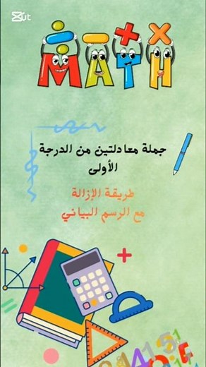 GeoGebra 💡+ طريق التعويض !‪@Smart_Solve_With_khalil‬