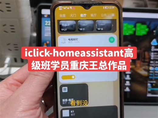 iclick作为homeassistant遥控器展示，我们ha高级班学员王总的作品。展示了iclick超级遥控器控制ha的响应速度，控制能力，以及全屋看板等。
