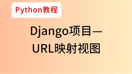 52.Django项目—URL映射视图