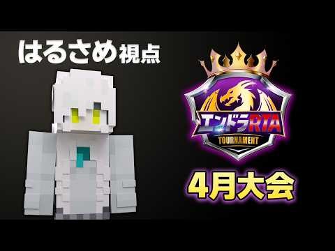 【マイクラ】#エンドラRTAトーナメント 4月大会【はるさめ視点】