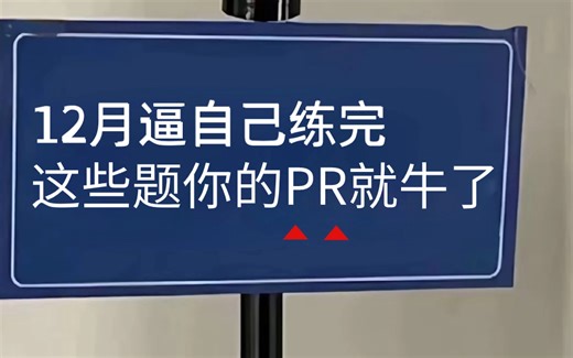 【2024必看PR教程】12月逼自己练完这题你的PR就牛了！专为零基础小白打造的影视后期PR案例视频课，学完直接不走弯路！！