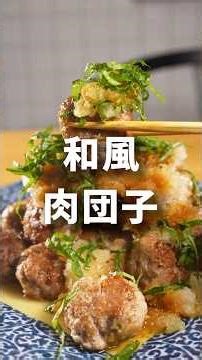 和風で食べる！肉団子-レシピNo.171-