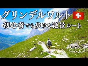 [A Must-Go] A famous Swiss hiking trail that even beginners can climb, offering breathtaking view...
