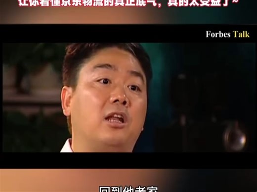 刘强东封神访谈！物流底层逻辑一次性讲明白，物流系统搭建讲通透，全硬干货，让你看懂京东物流的真正底气，真的太受益了~