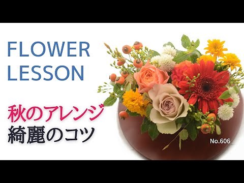 【フラワーアレンジメントの作り方】お洒落なオータムカラー「配置・凸凹等綺麗のコツ」