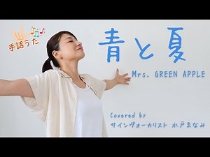 【手話うた】青と夏 / Mrs. GREEN APPLE（歌詞＆手話訳付き）