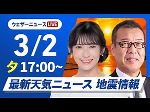 【ライブ配信終了】最新天気ニュース・地震情報2025年3月2日(日)／西日本は雲が多く雨の所も 関東は晴れて暖か〈ウェザーニュースLiVEイブニング・山岸愛梨 ／森田清輝〉