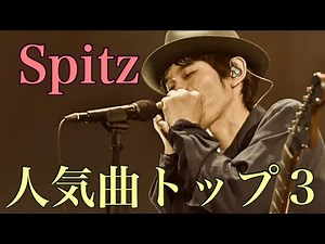 スピッツ/ 人気曲トップ３