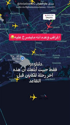 A Classy ATC Moment at JFK Airport A heartwarming and professional exchange between an Air Traffic Controller and a pilot at New York JFK. This flight marked the pilot’s final journey before retirement on January 6, operating a Boeing 767-300ER (N1602). The controller reassured him—no shouting this time, and no phone number to call afterward. A simple yet powerful reminder that aviation is about people, respect, and professionalism.
