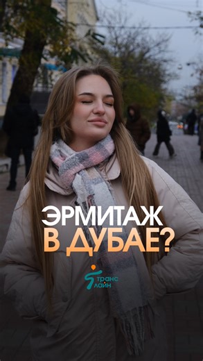 Транс Лайн | билеты на автобус on Instagram: "Проверили астраханцев на знание городов России! 🏙️🇷🇺 А ты бы справился с нашими вопросами про города? Пиши свой результат в комментариях!"