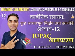L-12, IUPAC नामकरण | अध्याय-12, ORGANIC CHEMITRY | Class-11th Chemistry